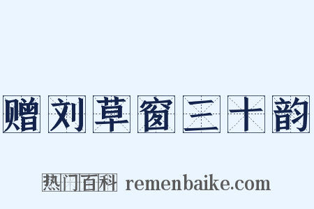 赠刘草窗三十韵是什么意思的图片